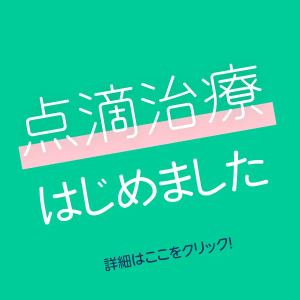 点滴治療始めました